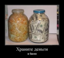 Что бы накопить, деньги надо хранить в банке.  И только в банке.