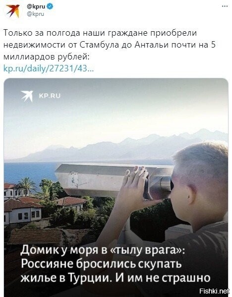 Ага, покупают, что бы потом опять жалобно писдронить: Мы граждани-и-и России-и-и-и, нас здесь щемят, срочно пришлите самолёты, возьмите нас домой и компенсируйте нам потерянную собственность...