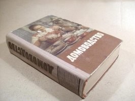 Может, Вы "Домоводство" имеете ввиду? Да, это был солидный томик, страниц на 500.