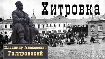 А вот вам Хитровки и ея окрестностей немного...