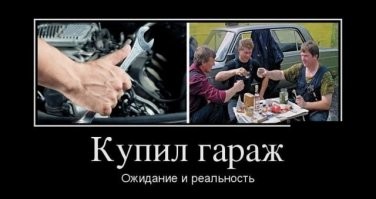 Гаражная романтика