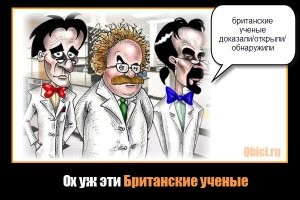 Почему молчат британские ученые? Тему не закроют пока они не выскажутся. Уже в в Швейцарии открыли швейцарских ученых, а британские все молчат. Они играют на наших нервах, испытывают наше терпение!