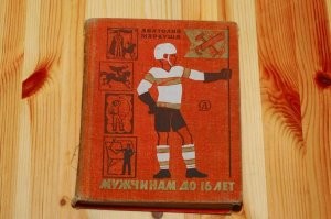 Книжка, которая из пацанов делала мужчин.