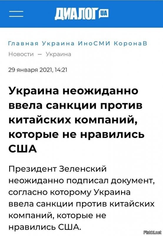 Ляяяать, Китай от этих санкций, дрогнул и попросил зеленского отменить их? Откуда в шумерии такое сильное желание суицида? Китай задушит ВНА судебными исками по повду "СИЧа" и кредитов полученных украйной от Китая. Идиоты, мля...