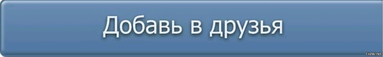 Картинка добавь в друзья для вк