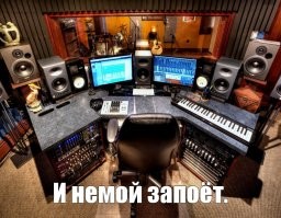 Это он ещё не знал о "фанере" и современных возможностях студий.