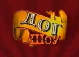 Ах , это старенькое ретро