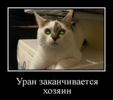 Уран и кое что о нём