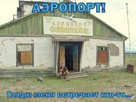 А рядом аэропорт.