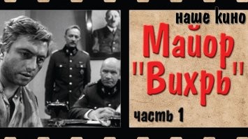 Так это Майор Вихрь