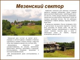 Ну вот Вам Мезенский сектор.

Читаем буквами: "хлев", "скотная изба", "содержание скота в морозы"
Все это - сельское хозяйство.

А какой же "скот", по-Вашему, содержали в нем зимой "охотники и рыболовы"? 
Кота Ваську и собачку Шарика?


Никто ж не отрицает, что на Севере, благодаря богатым лесам и рекам, много чего добыть можно было.
Но и то что традиционное сельское хозяйство вели, тоже отрицать нелепо.

Да, собственно, даже тот факт, что и сегодня, когда, казалось бы, зерно хоть фурами вози, хоть самолетами, ан нет, до сих пор в Архангельской области зерно сеют отчего-то.

Климат, что ли, поменялся?