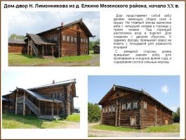 Ну вот Вам Мезенский сектор.

Читаем буквами: "хлев", "скотная изба", "содержание скота в морозы"
Все это - сельское хозяйство.

А какой же "скот", по-Вашему, содержали в нем зимой "охотники и рыболовы"? 
Кота Ваську и собачку Шарика?


Никто ж не отрицает, что на Севере, благодаря богатым лесам и рекам, много чего добыть можно было.
Но и то что традиционное сельское хозяйство вели, тоже отрицать нелепо.

Да, собственно, даже тот факт, что и сегодня, когда, казалось бы, зерно хоть фурами вози, хоть самолетами, ан нет, до сих пор в Архангельской области зерно сеют отчего-то.

Климат, что ли, поменялся?