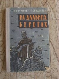 Внесу свои 5 копеек. В детстве читал очень хорошую книгу о нем.