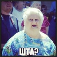 шпа?!.. Шта?!!