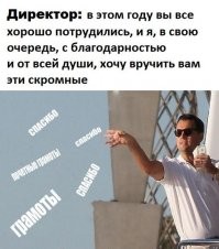 На производственном совещании:
  Кто быстрее всех сделает план, получит от меня шоколадку!
  Шеф, зарплату бы…
  Начинааааается! Я уже купил шоколадки!
