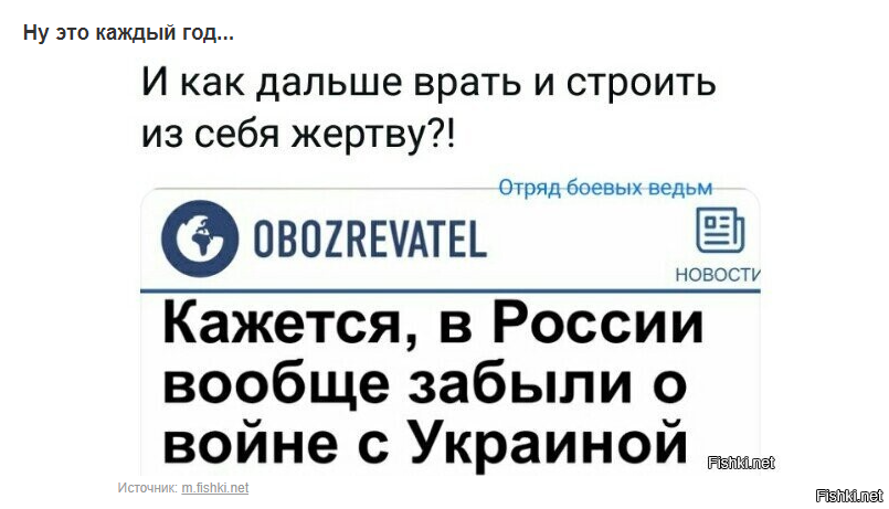 Уже не смешно. Надоело. Начинают повторяться. Зеленский за своим цирком не следит.