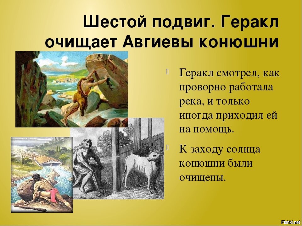 Двор царя авгия краткое содержание. 12 Подвигов Геракла конюшни Авгия. Очистка авгиевых конюшен подвиг Геракла. Подвиги Геракла 6 подвиг. 6 Подвиг Геракла Авгиевы конюшни.