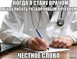 Про почерк врачей
