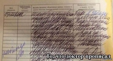 Про почерк врачей