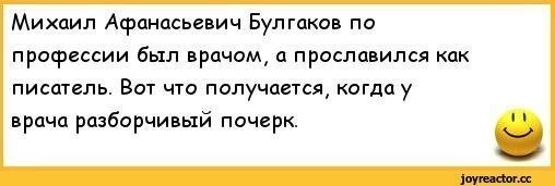 Про почерк врачей