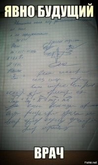 Про почерк врачей