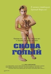 Фильм голышом слизан с "Снова голый", который гораздо зрелищнее