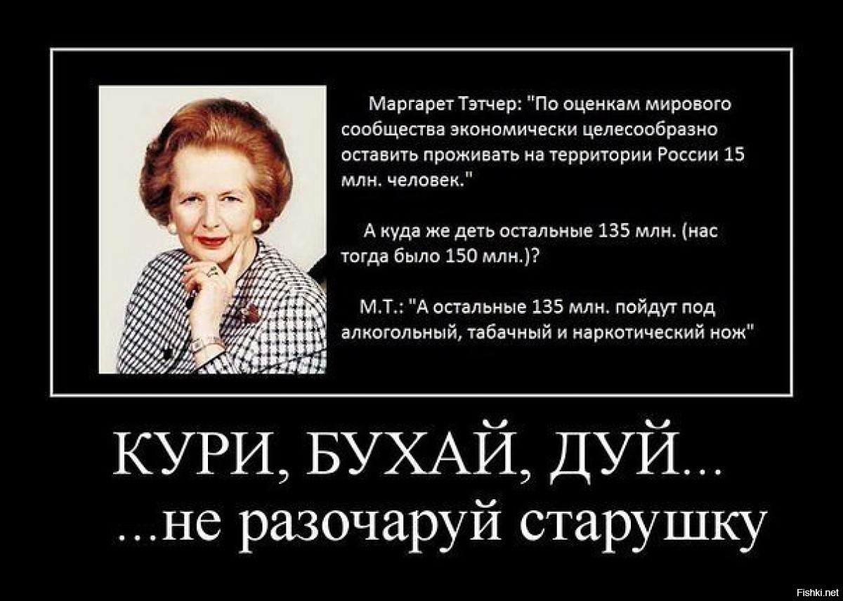 Кури бухай. Маргарет Тэтчер 15 млн русских. Маргарет Тэтчер о России 15 миллионов. Высказывание Маргарет Тэтчер о России. Маргарет Тэтчер плюнуть в Россию.