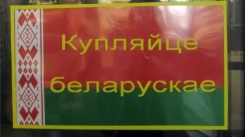Насчёт Лукашенко - смешно. Я сам в Минске живу, что Интеграл, что Горизонт, что НИИ ЭВМ и прочие, "якобы производства" - всё отвёрточная сборка, заказывают детали и корпуса у китайцев, потом тупо здесь собирают, и клеят наклейку "зробленно у Беларуси", дают такому товару преф. поправку в 15% над конкурирующими и вводят аналогичным товарам - кучу налогов, сертификатов (небесплатных) пошлин итд, и в добровольно принудительном порядке заставляют гос структуры закупать это барахло по завышенной цене. С чего кормится определённая кучка чиновников и дирекция завода. Другими словами, можно было признать, что допустим, телевизоры мы делать разучились и условно говоря покупать самсунг, филипис, ЛЖ, Сони по адекватной тендерной цене (условно пусть это будет 500 уе за 1 шт.), но нет.. наши "крэпкия хазяйстяники" закупают по запчастям в Китае всякое барахло типо KiWi, Xiaomi, Hisense или тупо noname (допусти за тежи 500 уе + откат), собирают тут корпус с матрицей простейшими ручными манипуляциями, приделывают свой логотип - вуаля! Белорусский телевизор "Горизонт" - стоимостью 800 уе. И гос структуры обязаны его купить вместо иностранных брендов, потому что это наше родное и отечественное. И вообще завод кормить надо чтоб были рабочие места. 
И ладно бы наши разово так сделали, скопировали нужные технологии, купили документацию,п ригласили тамошних кадров и как-то своё чёто пылись делать. Дошло дело до смешного, они начали тупо на готовых изделиях просто переклеивать названия на свои, даже коробки не меняли. И так почти во всех "не имеющих аналогов изобретений Лукашенко и его прихвостней".
Стоит ли рассказывать про беларусские моноблоки и ноутбуки и прочие сложные в техническом плане изделия?
Думаю не надо объяснять куда идут деньги с разницы между стоимостью. Уж точно не народу. Зато по телевизору лоснящиеся жирные хари, рассказывающие про высокие показатели на производстве.. и живут очень и очень не бедно. У всех дорогие частные дома тут, и недвижимость за рубежом, и здоровенные накопления в банках.
Очковтирательство, кумавство, коррупция и воровство.