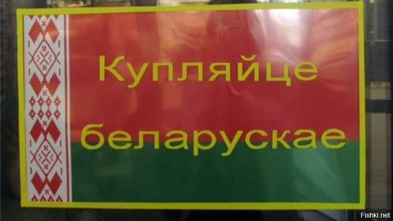 Насчёт Лукашенко - смешно. Я сам в Минске живу, что Интеграл, что Горизонт, что НИИ ЭВМ и прочие, "якобы производства" - всё отвёрточная сборка, заказывают детали и корпуса у китайцев, потом тупо здесь собирают, и клеят наклейку "зробленно у Беларуси", дают такому товару преф. поправку в 15% над конкурирующими и вводят аналогичным товарам - кучу налогов, сертификатов (небесплатных) пошлин итд, и в добровольно принудительном порядке заставляют гос структуры закупать это барахло по завышенной цене. С чего кормится определённая кучка чиновников и дирекция завода. Другими словами, можно было признать, что допустим, телевизоры мы делать разучились и условно говоря покупать самсунг, филипис, ЛЖ, Сони по адекватной тендерной цене (условно пусть это будет 500 уе за 1 шт.), но нет.. наши "крэпкия хазяйстяники" закупают по запчастям в Китае всякое барахло типо KiWi, Xiaomi, Hisense или тупо noname (допусти за тежи 500 уе + откат), собирают тут корпус с матрицей простейшими ручными манипуляциями, приделывают свой логотип - вуаля! Белорусский телевизор "Горизонт" - стоимостью 800 уе. И гос структуры обязаны его купить вместо иностранных брендов, потому что это наше родное и отечественное. И вообще завод кормить надо чтоб были рабочие места. 
И ладно бы наши разово так сделали, скопировали нужные технологии, купили документацию,п ригласили тамошних кадров и как-то своё чёто пылись делать. Дошло дело до смешного, они начали тупо на готовых изделиях просто переклеивать названия на свои, даже коробки не меняли. И так почти во всех "не имеющих аналогов изобретений Лукашенко и его прихвостней".
Стоит ли рассказывать про беларусские моноблоки и ноутбуки и прочие сложные в техническом плане изделия?
Думаю не надо объяснять куда идут деньги с разницы между стоимостью. Уж точно не народу. Зато по телевизору лоснящиеся жирные хари, рассказывающие про высокие показатели на производстве.. и живут очень и очень не бедно. У всех дорогие частные дома тут, и недвижимость за рубежом, и здоровенные накопления в банках.
Очковтирательство, кумавство, коррупция и воровство.