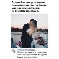 Так это ж в Космополитене написано. А они обычно пишут про людей, получающих 100 тысяч в неделю.