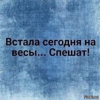 В шутку и всерьез о лишнем весе и диете