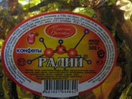 А на конфетах "Радий" формула циклопропана.Опять обман...
