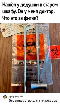 Орбитокласт, бирка для трупов и контейнер для опасных биоматериалов - интересно, а каким конкретно доктором был дедушка?