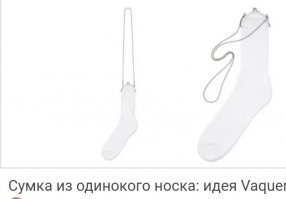 Кому носок, а кому и сумка.