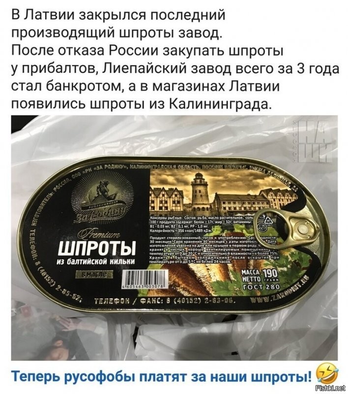 Да шпротки с завода с таким названием я без вопросов беру. Раньше не обращал внимания, а теперь вот прикольнуло. Троллинг на уровня - "страна"
