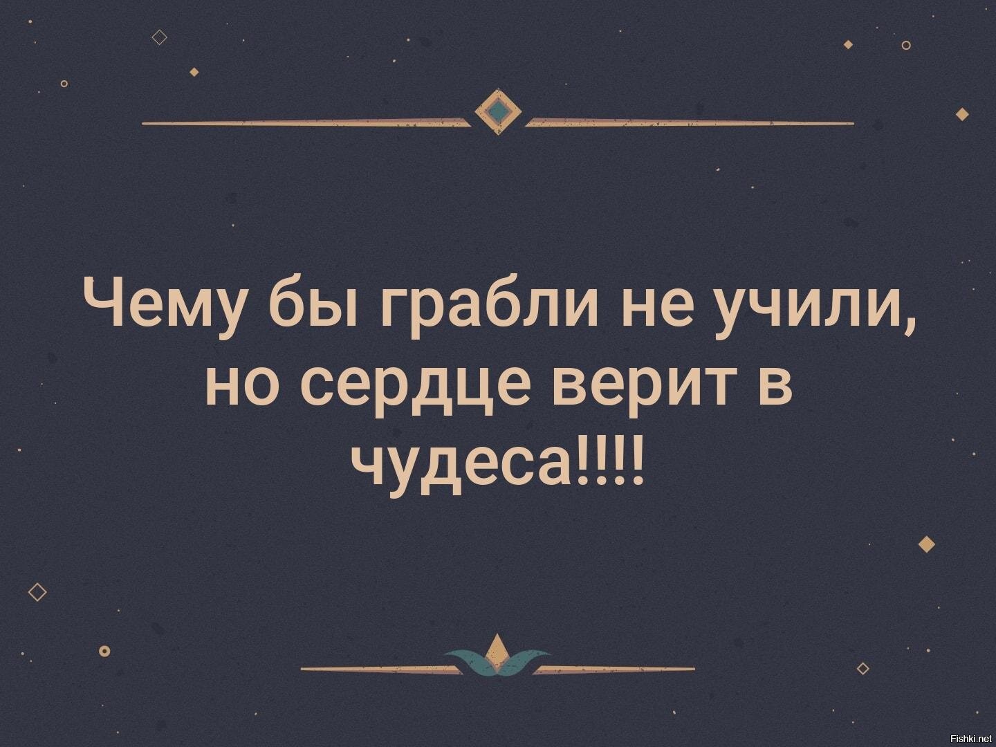 Чему бы грабли не учили а сердце верит в чудеса картинки