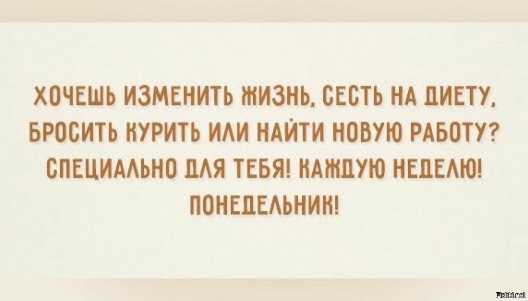 Хотим сменить. Цитаты про понедельник прикольные. Специально для тебя каждую неделю понедельник. Цитаты великих о понедельнике. Короткие шутки про понедельник.