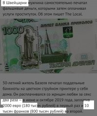 Интересно, у них, в Базеле, у прост...уток, поперек, а не вдоль и ещё и с позолотой? 
ЧТО там может стоить 10 килоевро? 

_______

И да, почему он с ними фальшивыми рублями, судя по картинке, расплачивался и они их принимали?