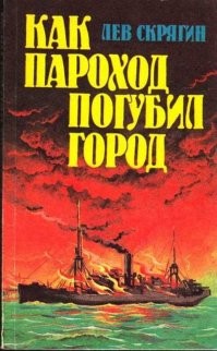 Метель и пламя. Как взорвался порт Галифакса?