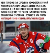 Тот, кто хочет помогать, помогает молча.
Вот оно, яркое тому подтверждение.
Иван Ткаченко, хоккеист Локомотива, разбившегося в авиакатастрофе.
А эта Адлерская ворона, только популизмом занимается и самопиаром