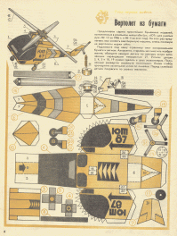 Всё новое - хорошо забытое старое!
В СССР издавалось приложение к журналу Юный Техник для умелых рук.
Детализация моделей там была повыше.