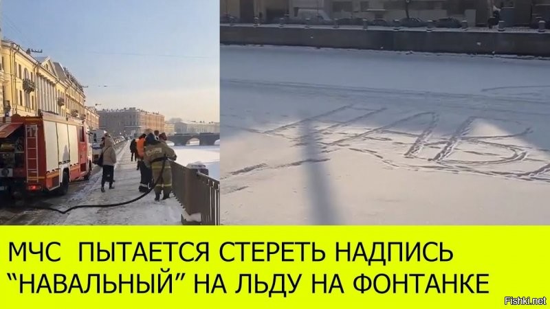 А тем временем: "Днем 9 февраля сотрудники МЧС пытались убрать огромную надпись «Навальный» на заснеженном льду Фонтанки. "