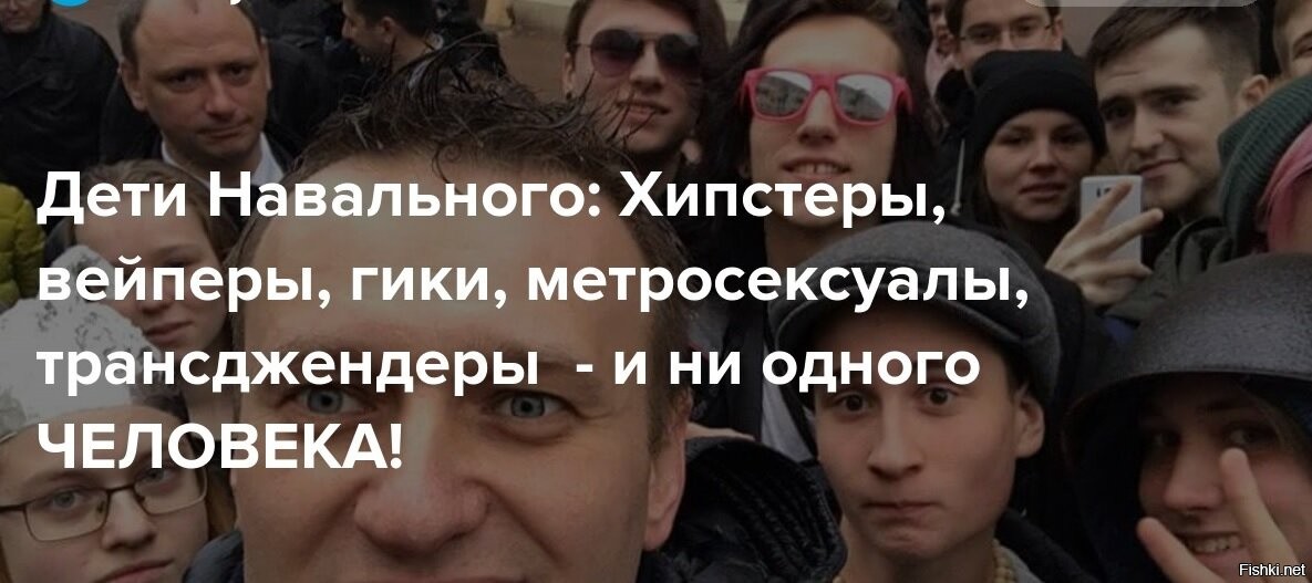 Дети навального возраст. Секта Навального. Секта свидетелей Навального. Хипстеры Навального. Митинг хомячков.