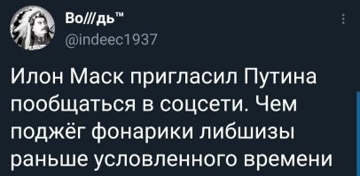 Илон Маск пригласил Владимира Путина поговорить по-русски