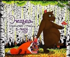 Веселые  картинки