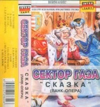 Только я её на кассете слушал.