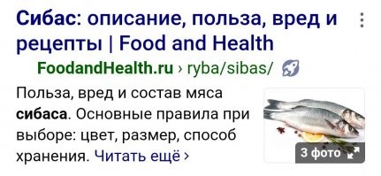 Не себями, а сибасами!