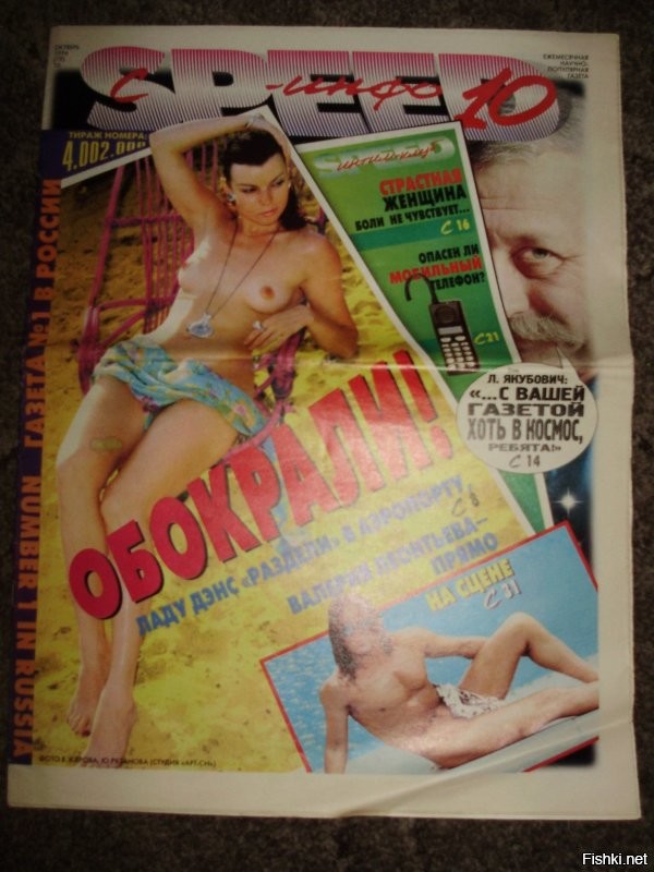 Вряд ли совру, сказав, что в свое время через Спид-инфо прошел весь шоу-бизнес и не только. Скорее всего - там успели отметится вообще все (кроме принципиальных и порядочных людей, вроде Шевчука и ему подобных). Не поленился и загрузил несколько обложек для пруфов, все выгрузить нереально, газета выходила долго и накропала огромное кол-во подобного контента. 
Лирически - продукт своего времени. Люди жаждали запретного плода и с развалом СССР и цензуры рухнули  запреты, и полилось потоком - эротические плакаты в ларьках, порно-кассеты, и тд. Эпоха "ниже пояса" началась тогда, но продолжается до их пор. Правда, 10 лет назад к этому прибавилась политика. 
Вселяет оптимизм нарастающая усталость людей. Наконец-то. 
Люди перестают смотреть телевизор, потому что невозможно жить только грязью, кровью, сплетнями, скандалами и прочим. Нам нужно что-то светлое и хорошее для души. 
СССР защищал психику людей, хоть они и сами может этого не осознавали до конца. Я не знаю почему Путин не закончит эту вакханалию гадости со всех каналов. Вроде, советский человек. Должен понимать. Все равно каналы убыточны, рейтинги падают, эти говно-шоу людям  приелись, молодежь так вообще их не смотрит. Так пусть бы уже хорошее показывали.
Может Путин гипер-мудр. Типа, пусть уж окончательно наедятся всего этого дерьма и следующее поколение потянется к прекрасному. 
Кто ж его терана знает.