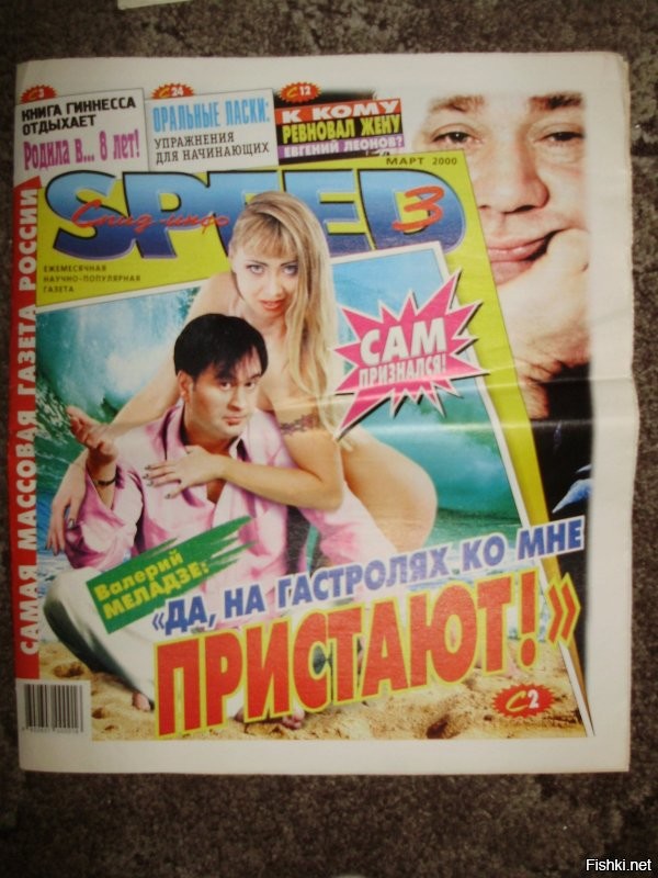 Вряд ли совру, сказав, что в свое время через Спид-инфо прошел весь шоу-бизнес и не только. Скорее всего - там успели отметится вообще все (кроме принципиальных и порядочных людей, вроде Шевчука и ему подобных). Не поленился и загрузил несколько обложек для пруфов, все выгрузить нереально, газета выходила долго и накропала огромное кол-во подобного контента. 
Лирически - продукт своего времени. Люди жаждали запретного плода и с развалом СССР и цензуры рухнули  запреты, и полилось потоком - эротические плакаты в ларьках, порно-кассеты, и тд. Эпоха "ниже пояса" началась тогда, но продолжается до их пор. Правда, 10 лет назад к этому прибавилась политика. 
Вселяет оптимизм нарастающая усталость людей. Наконец-то. 
Люди перестают смотреть телевизор, потому что невозможно жить только грязью, кровью, сплетнями, скандалами и прочим. Нам нужно что-то светлое и хорошее для души. 
СССР защищал психику людей, хоть они и сами может этого не осознавали до конца. Я не знаю почему Путин не закончит эту вакханалию гадости со всех каналов. Вроде, советский человек. Должен понимать. Все равно каналы убыточны, рейтинги падают, эти говно-шоу людям  приелись, молодежь так вообще их не смотрит. Так пусть бы уже хорошее показывали.
Может Путин гипер-мудр. Типа, пусть уж окончательно наедятся всего этого дерьма и следующее поколение потянется к прекрасному. 
Кто ж его терана знает.