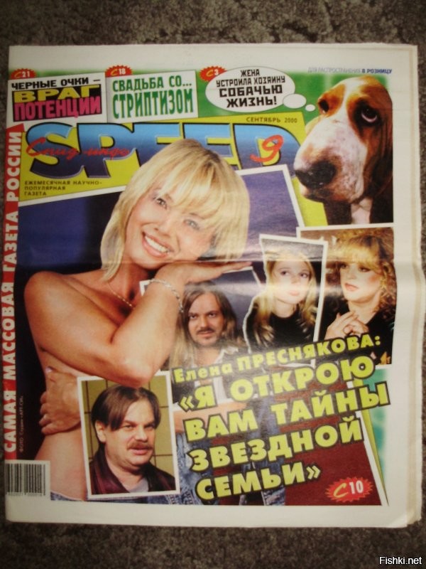 Вряд ли совру, сказав, что в свое время через Спид-инфо прошел весь шоу-бизнес и не только. Скорее всего - там успели отметится вообще все (кроме принципиальных и порядочных людей, вроде Шевчука и ему подобных). Не поленился и загрузил несколько обложек для пруфов, все выгрузить нереально, газета выходила долго и накропала огромное кол-во подобного контента. 
Лирически - продукт своего времени. Люди жаждали запретного плода и с развалом СССР и цензуры рухнули  запреты, и полилось потоком - эротические плакаты в ларьках, порно-кассеты, и тд. Эпоха "ниже пояса" началась тогда, но продолжается до их пор. Правда, 10 лет назад к этому прибавилась политика. 
Вселяет оптимизм нарастающая усталость людей. Наконец-то. 
Люди перестают смотреть телевизор, потому что невозможно жить только грязью, кровью, сплетнями, скандалами и прочим. Нам нужно что-то светлое и хорошее для души. 
СССР защищал психику людей, хоть они и сами может этого не осознавали до конца. Я не знаю почему Путин не закончит эту вакханалию гадости со всех каналов. Вроде, советский человек. Должен понимать. Все равно каналы убыточны, рейтинги падают, эти говно-шоу людям  приелись, молодежь так вообще их не смотрит. Так пусть бы уже хорошее показывали.
Может Путин гипер-мудр. Типа, пусть уж окончательно наедятся всего этого дерьма и следующее поколение потянется к прекрасному. 
Кто ж его терана знает.